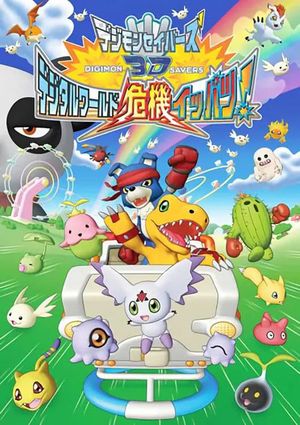 Digimon Savers 3D: The Digital World in Imminent Danger!'s poster