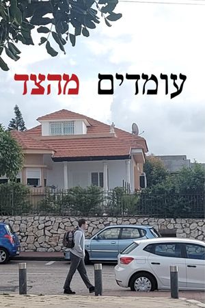 עומדים מהצד's poster