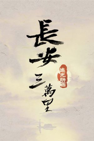 Chang An's poster