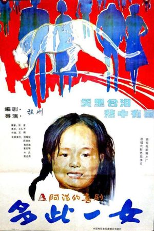 多此一女's poster