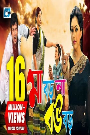 Maa Boro Na Bou Boro's poster