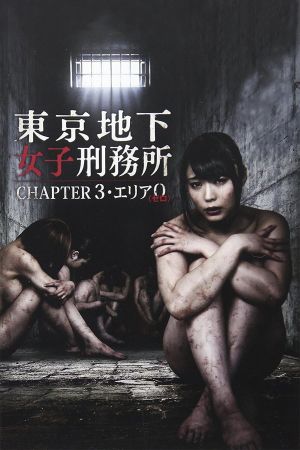 Tokyo Underground Women's Prison CHAPTER 3・Area 0's poster