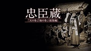 Chûshingura - Ten no maki's poster