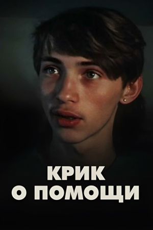 Krik o pomoshchi's poster