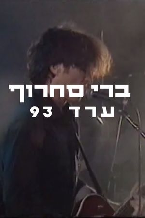 Berry Sakharof: Arad 1993's poster image