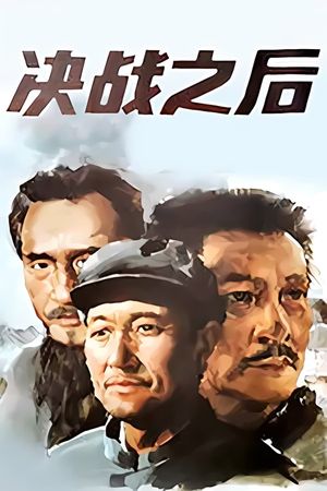 Jue zhan zhi hou's poster