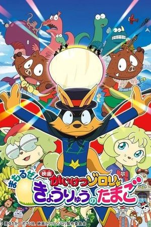 Eiga Kaiketsu Zorori: Mamoruze! Kyouryuu no tamago's poster