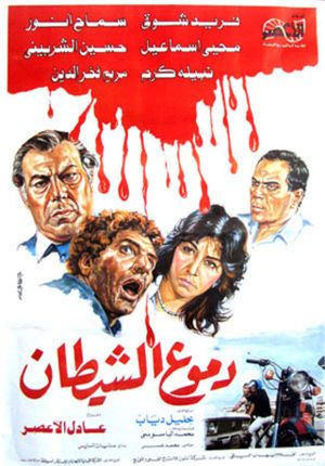 دموع الشيطان's poster image