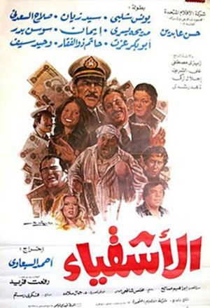 الأشقياء's poster