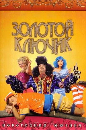 Золотой ключик's poster