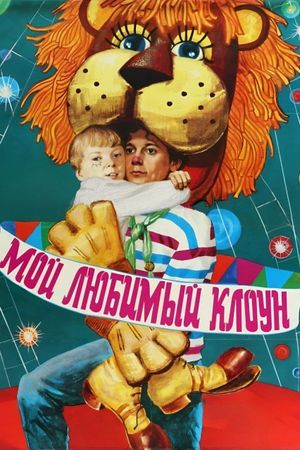 Moy lyubimyy kloun's poster