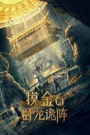 Grave Robbers: The Dragon Formation's poster image