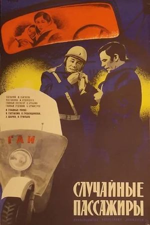 Sluchaynye passazhiry's poster