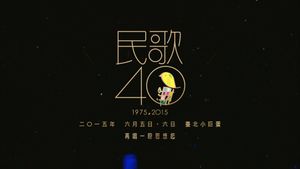 民歌四十 - 再唱段思想起's poster