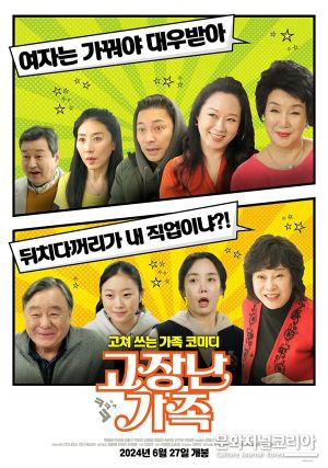 고장난 가족's poster