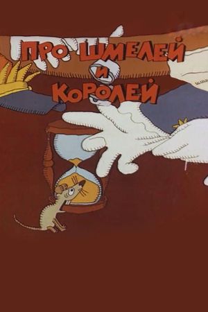 Про шмелей и королей's poster