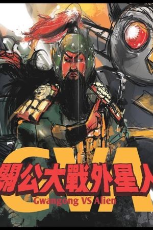 Gwangong VS Alien's poster