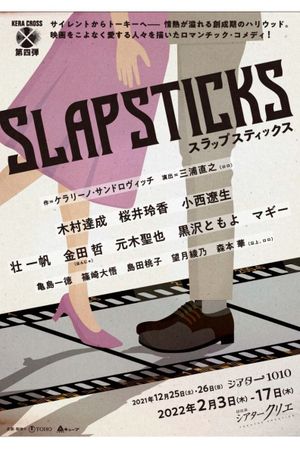 KERA CROSS第四弾「SLAPSTICKS」's poster