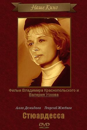 Стюардесса's poster image