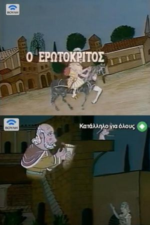 Erotokritos's poster