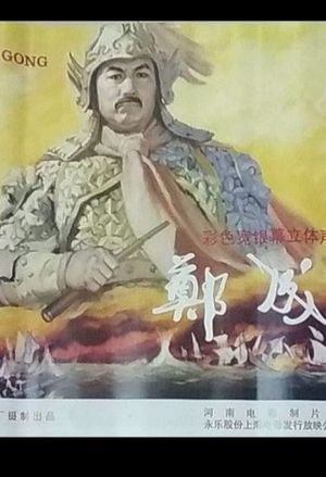 Zheng Cheng Gong's poster