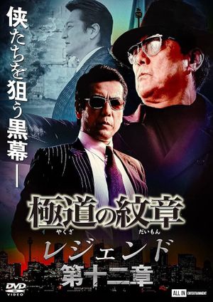Yakuza Emblem Legend: Chapter 12's poster