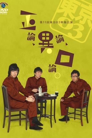 第11回東京03単独公演 「正論、異論、口論。」's poster