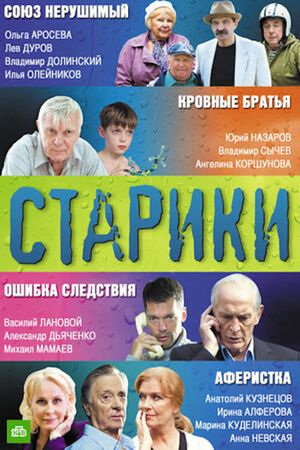 Старики's poster