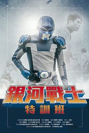 The Galaxy Fighter Bushiban's poster