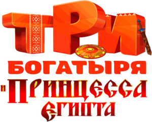 Tri bogatyrya i printsessa Egipta's poster