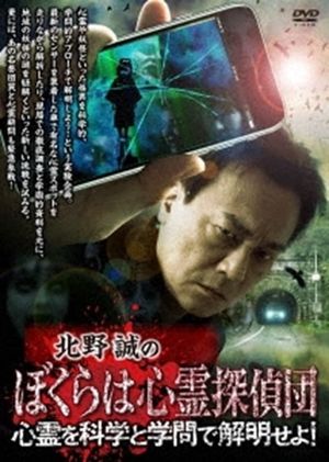 Makoto Kitano's We Are Psychic Detectives: Solve the Paranormal with Science and Academia!'s poster