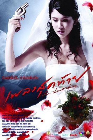 The Last Song's poster