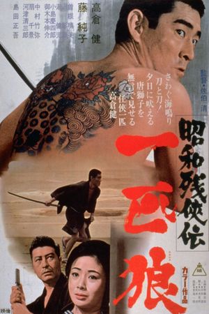 Showa zankyo-den: Ippiki okami's poster