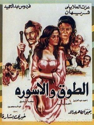 El-Toq wa el-Iswerah's poster