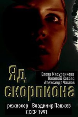 Yad skorpiona's poster