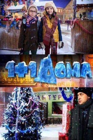 1+1 at Home. New Year's poster