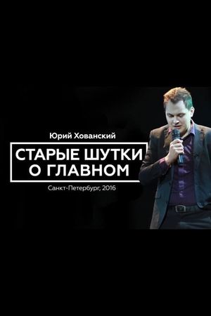 Yury Khovansky: Old Main Jokes's poster image