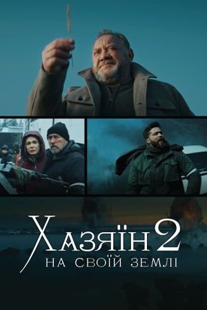 Хазяїн 2. На своїй землі's poster