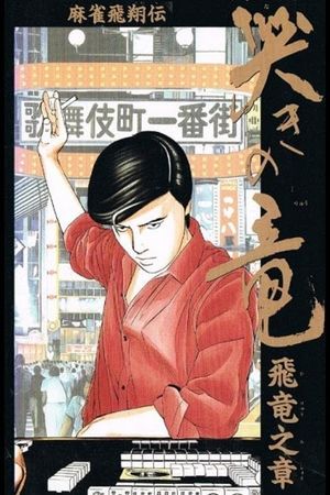 Mahjong Hishouden: Naki no Ryuu - Hiryuu no Shou's poster