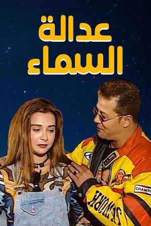 عدالة السماء's poster