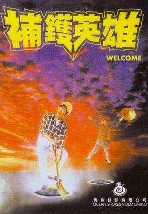 Bu huo ying xiong's poster