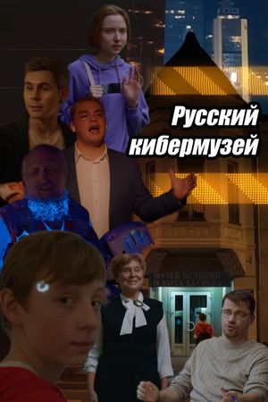 Russian Cybermuseum's poster