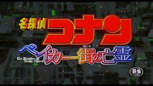 Detective Conan: The Phantom of Baker Street's poster