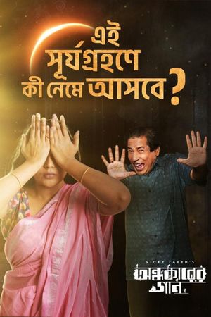 অন্ধকারের গান's poster
