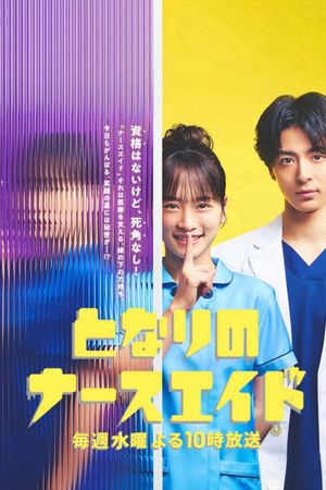 隔壁的護佐姐姐特別篇's poster