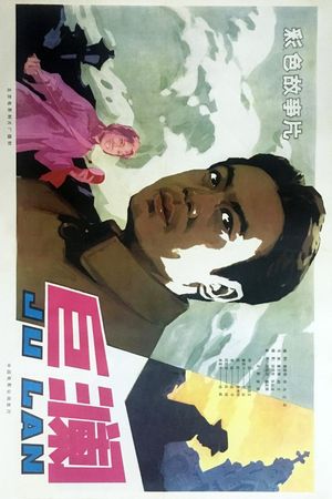飓风行动's poster