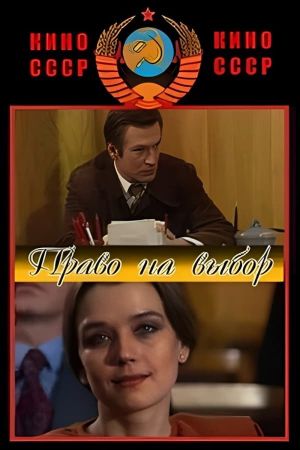 Право на выбор's poster