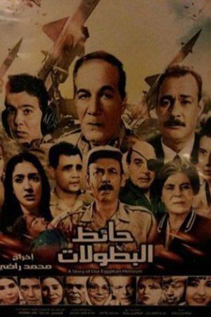 حائط البطولات's poster image