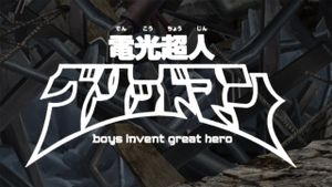 Gridman the Hyper Agent: boys invent great hero's poster