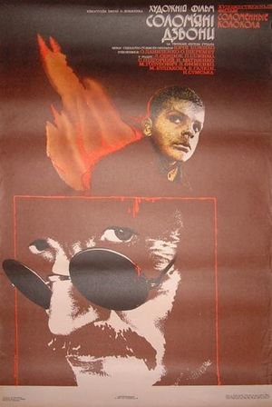 Solomiani dzvony's poster
